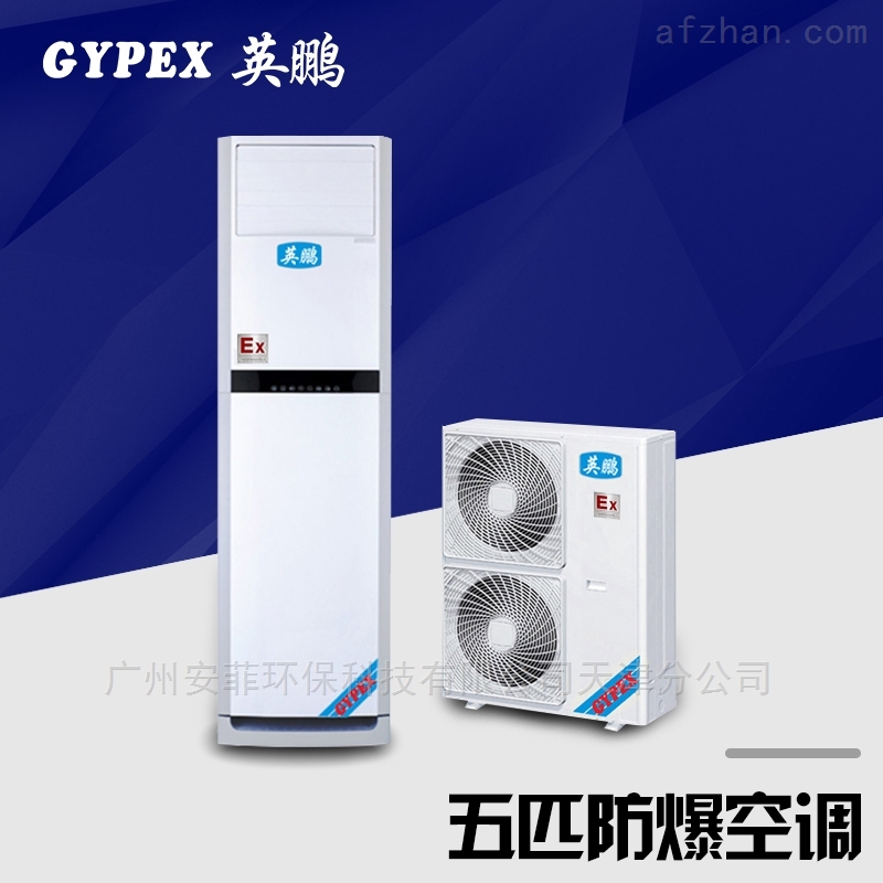 新疆5匹防爆空调,防腐空调