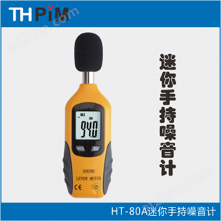 HT80A迷你手持噪音計